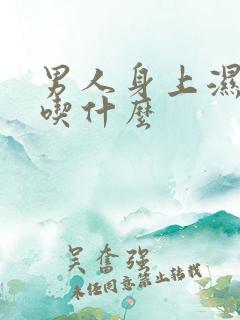 男人身上湿气重吃什么