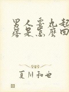 男人睾丸起了疙瘩是怎么回事