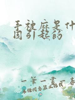 手被麻是什么原因引起的