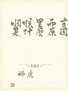 咽喉里面有粘痰是什么原因