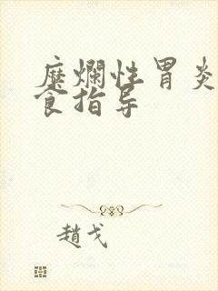 糜烂性胃炎的饮食指导