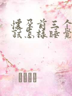 怀孕前三个月应该怎样睡觉姿势