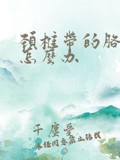 颈椎带的胳膊麻怎么办