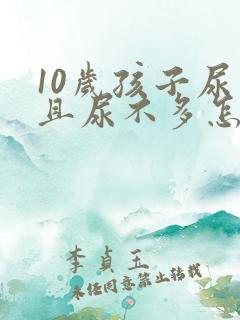 10岁孩子尿频且尿不多怎么回事