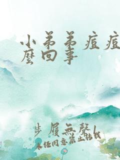 小弟弟痘痘了怎么回事