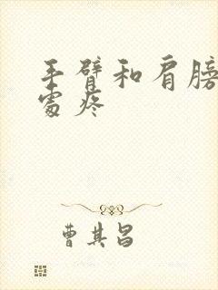 手臂和肩膀交界处疼