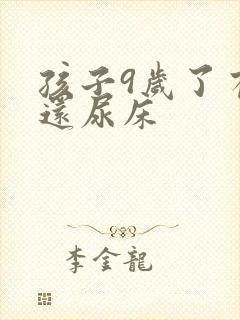 孩子9岁了有时还尿床