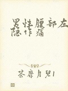 男性腹部左侧隐隐作痛