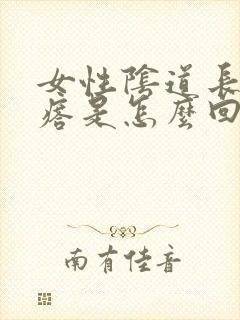 女性阴道长小疙瘩是怎么回事