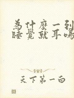 为什么一到晚上睡觉就耳鸣