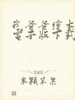 我爸爸绘本故事电子版下载