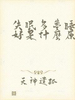 失眠多梦睡眠不好是什么原因