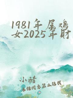 1981年属鸡女2025年财运好不好