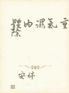 体内湿气重咋祛除