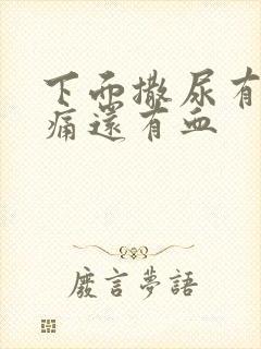 下面撒尿有点刺痛还有血