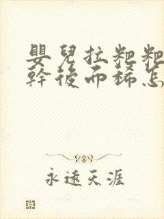 婴儿拉粑粑前面干后面稀怎么回事