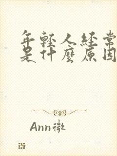 年轻人经常忘事是什么原因