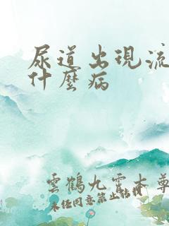 尿道出现流白脓什么病