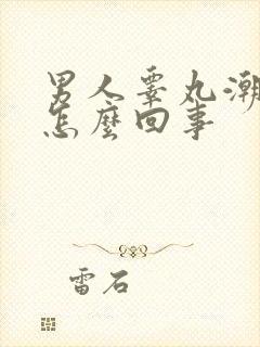 男人睾丸潮湿凉怎么回事