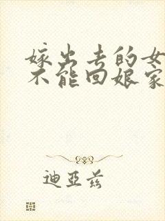 嫁出去的女儿能不能回娘家上坟