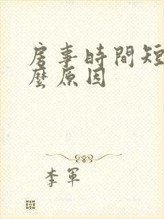 房事时间短有什么原因