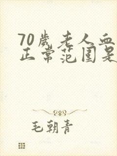 70岁老人血压正常范围是多少正常