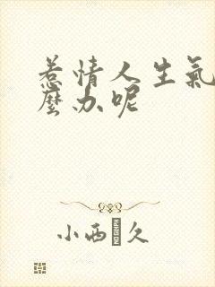 惹情人生气了怎么办呢