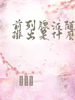 前列腺液随尿液排出是什么问题