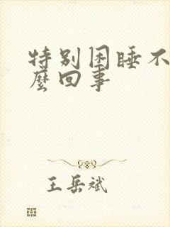 特别困睡不着怎么回事