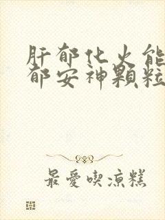 肝郁化火能吃解郁安神颗粒吗