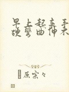 早上起来手指僵硬弯曲伸不直