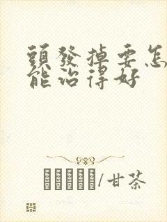 头发掉要怎么才能治得好