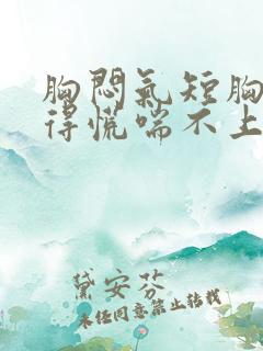 胸闷气短胸口堵得慌喘不上气怎么回事