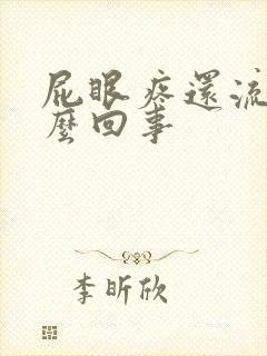 屁眼疼还流血怎么回事