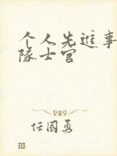 个人先进事迹部队士官