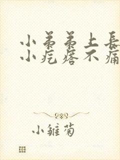 小弟弟上长了个小疙瘩不痛不痒