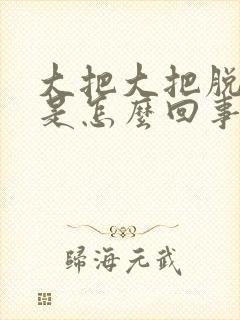 大把大把脱头发是怎么回事