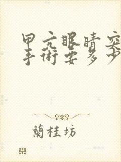 甲亢眼睛突出做手术要多少费用