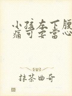 小孩左下腹部隐痛可要当心了