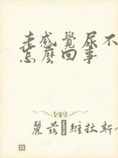 老感觉尿不完是怎么回事