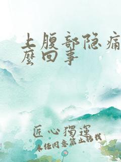 上腹部隐痛是怎么回事