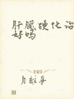 肝脏硬化治疗得好吗