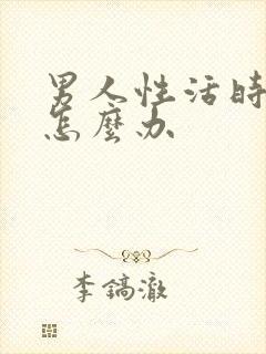 男人性活时间短怎么办