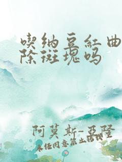 吃纳豆红曲能消除斑块吗