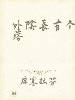 外阴长有个火疙瘩