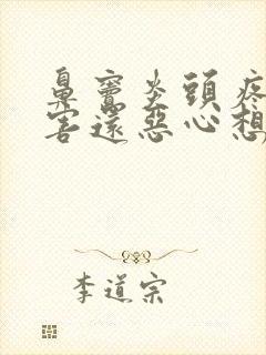 鼻窦炎头疼的厉害还恶心想吐