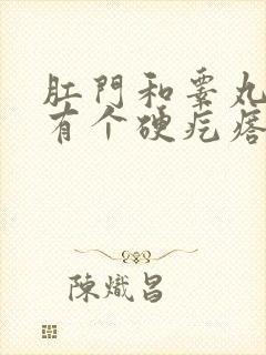 肛门和睾丸之间有个硬疙瘩