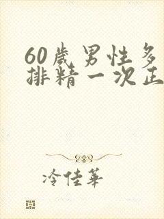 60岁男性多久排精一次正常