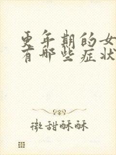 更年期的女人都有哪些症状