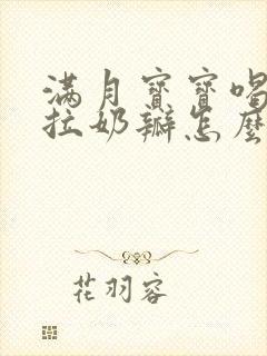 满月宝宝喝奶粉拉奶瓣怎么办